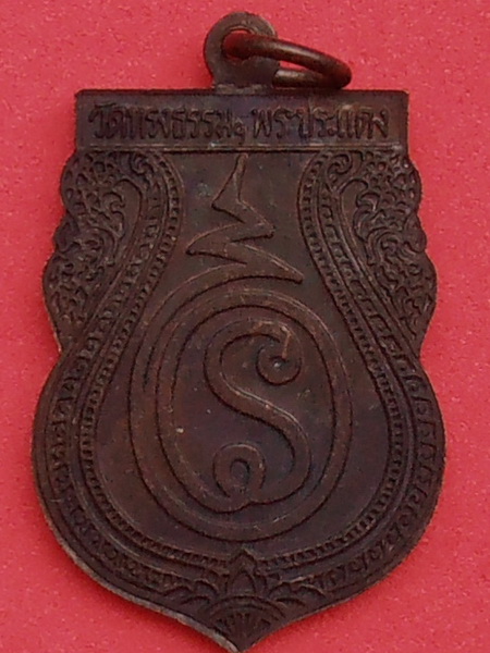 เหรียญพระครูสมุทรวราภรณ์ วัดทรงธรรม พระประแดง สมุทรปราการ