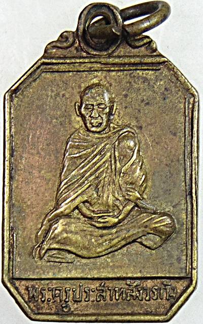 เหรียญพระครูประสาทสังวรกิจ วัดโบสถ์ จ.ราชบุรี ปี 15