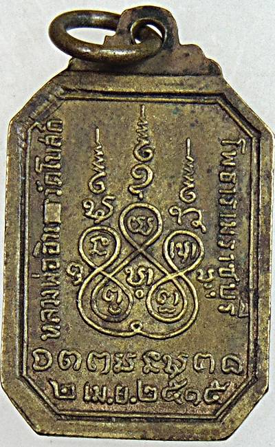 เหรียญพระครูประสาทสังวรกิจ วัดโบสถ์ จ.ราชบุรี ปี 15