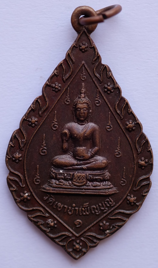 เหรียญพระปัจเจกพุทธเจ้าอุ้มบาตรอุดมสมบัติ ด้าน หลังเป็นคาถาพระปัจเจกพุทธเจ้า รุ่น 1 จ.ชลบุรี ปี 2523