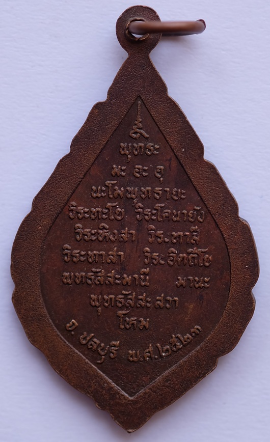 เหรียญพระปัจเจกพุทธเจ้าอุ้มบาตรอุดมสมบัติ ด้าน หลังเป็นคาถาพระปัจเจกพุทธเจ้า รุ่น 1 จ.ชลบุรี ปี 2523