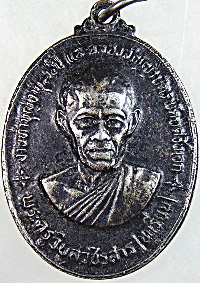 เหรียญรุ่นแรกหลวงพ่อทุเรียน วัดลักษณาราม จ.เพชรบุรี ปี ๒๓