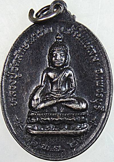เหรียญรุ่นแรกหลวงพ่อทุเรียน วัดลักษณาราม จ.เพชรบุรี ปี ๒๓
