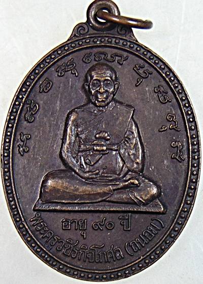 เหรียญหลวงพ่อถนอม วัดปากลัด จ เพชรบุรึ