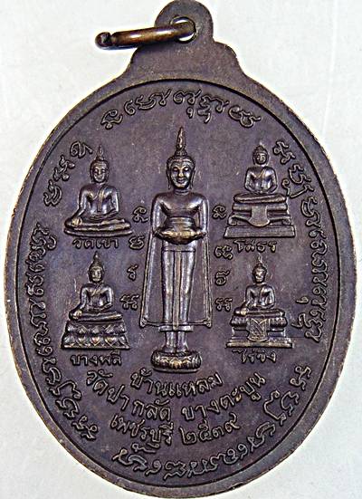 เหรียญหลวงพ่อถนอม วัดปากลัด จ เพชรบุรึ