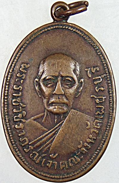 เหรียญพระราชวชิราภรณ์(หลวงพ่ออินทร์ วัดยาง) เจ้าคณะจังหวัดเพชรบุรี ปี ๑๒