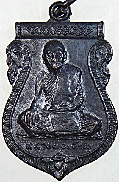 เหรียญหลวงพ่อเจริญ วัดบุญทวี เพชรบุรี ปี ๑๗