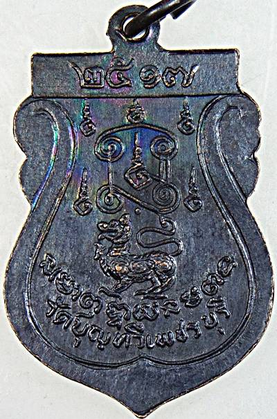 เหรียญหลวงพ่อเจริญ วัดบุญทวี เพชรบุรี ปี ๑๗