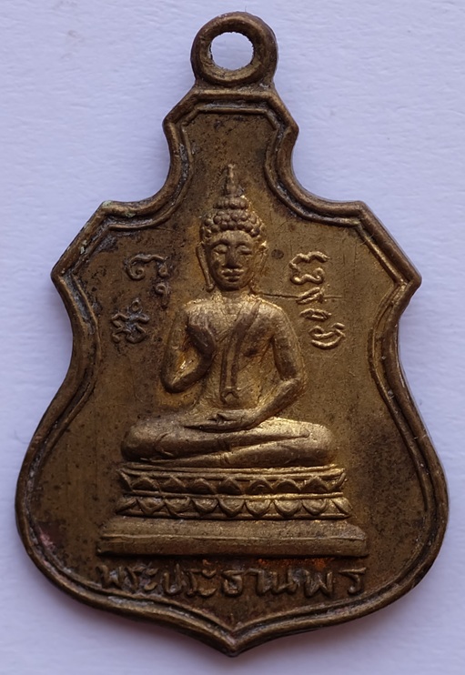 เหรียญพระประธานพร หลังพระครูสังฆรักชูศักดิ์ วัดใหม่คลองชีผ้าขาว(ประชาบำรุง) จ.ฉะเชิงเทรา