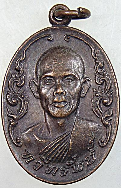 ๒๐ เหรียญทวีทรัพย์หลวงพ่อบุญสิน วัดปลายคลอง จันทบุรี