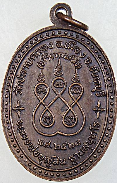 ๒๐ เหรียญทวีทรัพย์หลวงพ่อบุญสิน วัดปลายคลอง จันทบุรี