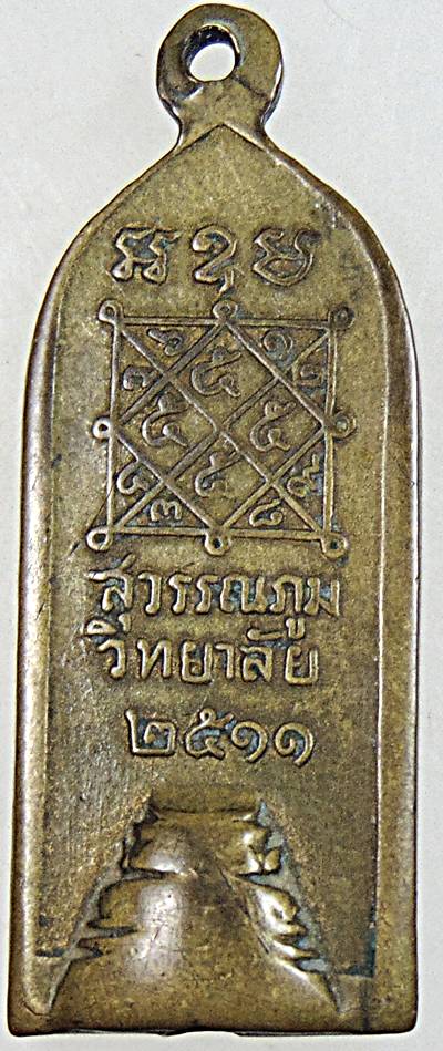 เหรียญกริ่งสุวรรณภูมิวิทยาลัย สุพรรณบุรี รุ่นสอง ปี 2511  พิธีใหญ่ หลวงพ่อมุ่ย ร่วมปลุกเสก