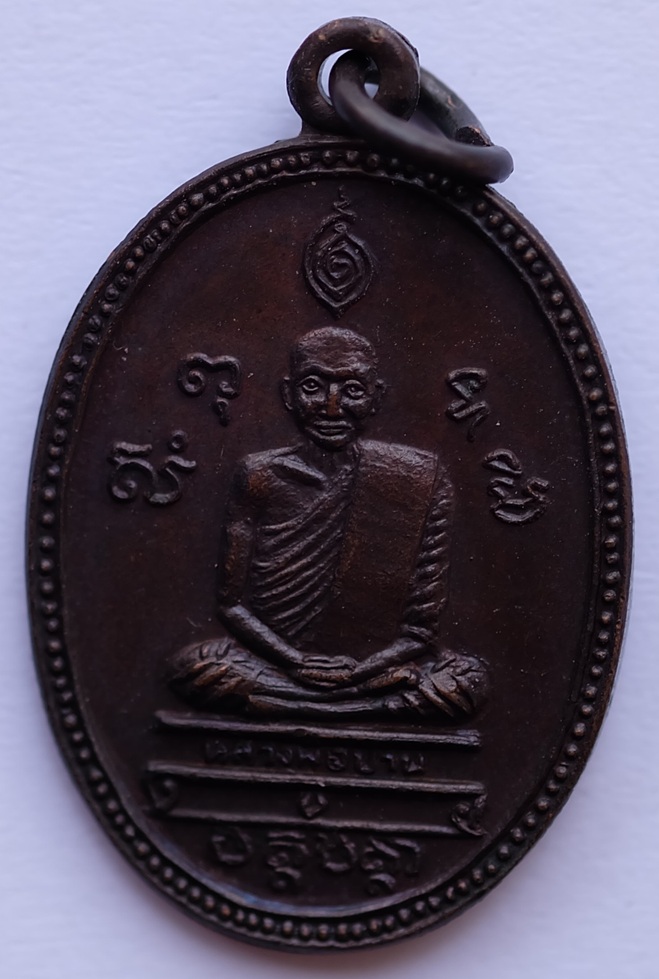เหรียญหลวงพ่อปาน วัดบางนมโค หลังหลวงพ่อฤาษีลิงขาว(หลวงพ่อช่อ) ว้ดฤกษ์บุญมี จ.สุพรรณบุรี 
