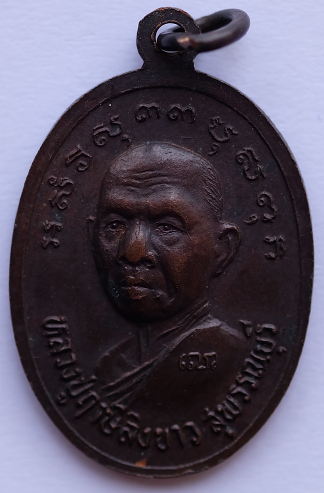เหรียญหลวงพ่อปาน วัดบางนมโค หลังหลวงพ่อฤาษีลิงขาว(หลวงพ่อช่อ) ว้ดฤกษ์บุญมี จ.สุพรรณบุรี 