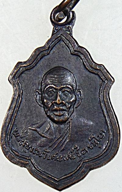 เหรียญพระญาณวิเศษ (หลวงปู่ศรี) วัดหลวงสุมังคลาราม ศรีสะเกษ