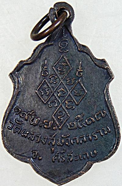 เหรียญพระญาณวิเศษ (หลวงปู่ศรี) วัดหลวงสุมังคลาราม ศรีสะเกษ