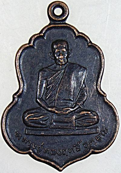 เหรียญรุ่นแรกหลวงปู่ทองฤทธิ์ อุตตโม ออกวัดป่าฉันทนิมิตร จ.กาฬสินธุ์