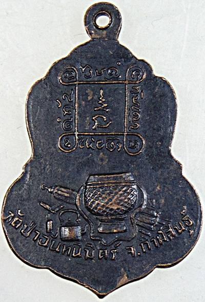 เหรียญรุ่นแรกหลวงปู่ทองฤทธิ์ อุตตโม ออกวัดป่าฉันทนิมิตร จ.กาฬสินธุ์