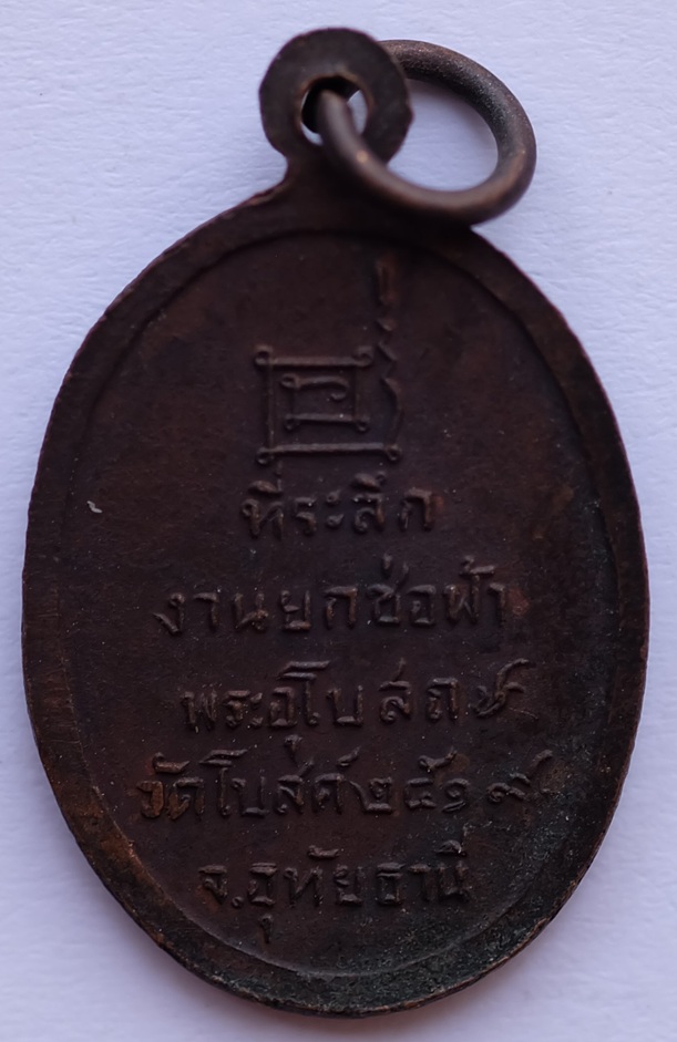 เหรียญหลวงพ่อป๊อก ที่ระลึกงานยกช่อฟ้าพระอุโบสถ วัดโบสถ์ จ.อุทัยธานี ปี2519