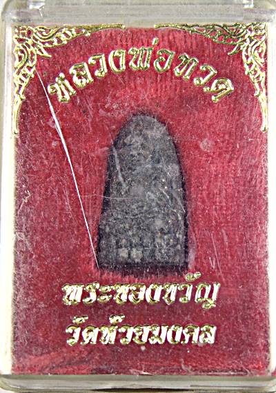 พระของขวัญหลวงปู่ทวด วัดห้วยมงคล เนื้อว่านผสมเหล็กไหล ผงสมเด็จบางขุนพรหม ฯ