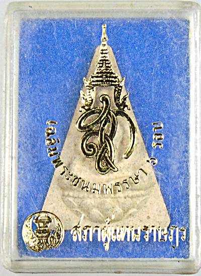 ๒๐ พระนางพญา สก สภาผู้แทน