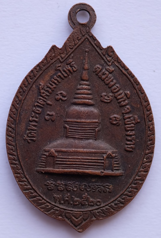 เหรียญหลวงพ่อวัดพระธาตุศรีมหาโพธิ์ หลังพระธาตุ รุ่น1 ต.เวียง อ.เทิง จ.เชียงราย  ปี2520