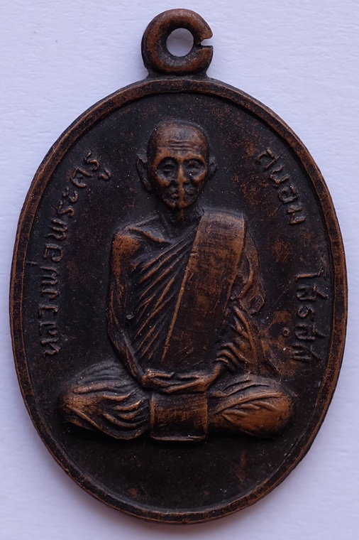 เหรียญหลวงพ่อพระครูถนอม โสรสฺส ปี2516
