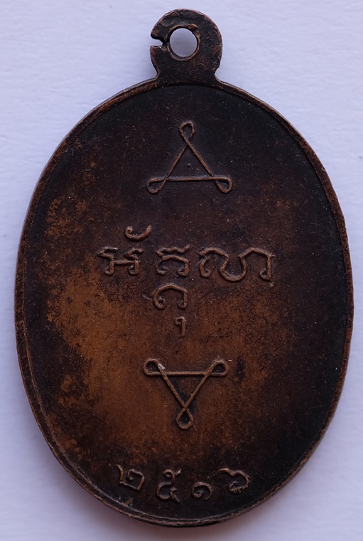 เหรียญหลวงพ่อพระครูถนอม โสรสฺส ปี2516