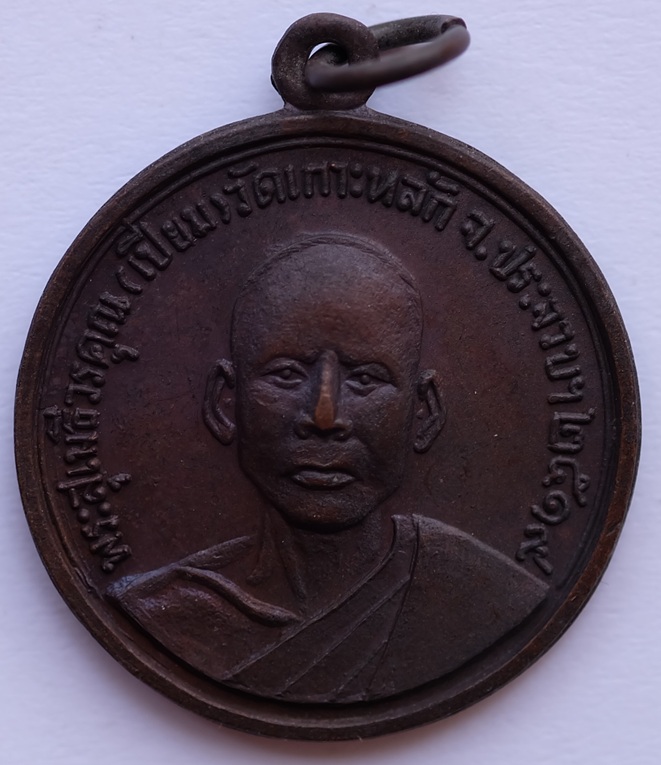 เหรียญหลวงพ่อเปี่ยม วัดเกาะหลัก จ.ประจวบคีรีขันธ์ ปี 2519 