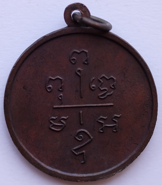 เหรียญหลวงพ่อเปี่ยม วัดเกาะหลัก จ.ประจวบคีรีขันธ์ ปี 2519 