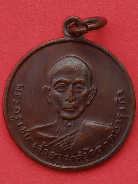 เหรียญหลวงพ่อเชย วัดตาลบำรุงกิจ ราชบุรี ปี๒๕๑๐