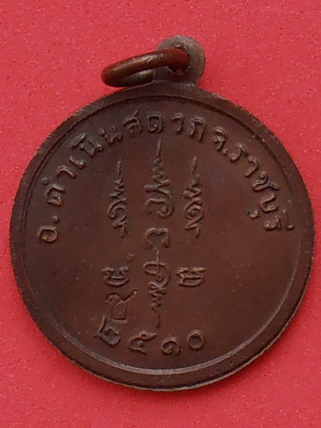 เหรียญหลวงพ่อเชย วัดตาลบำรุงกิจ ราชบุรี ปี๒๕๑๐