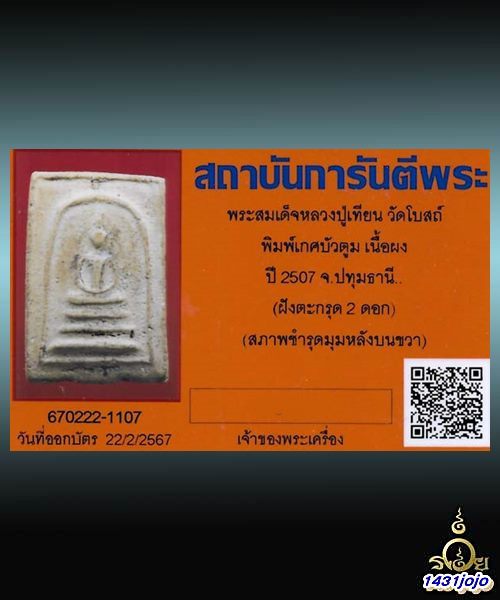 บัตรรับประกันพระแท้