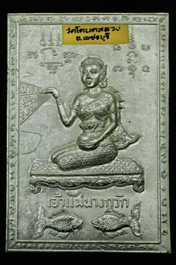 แผ่นบูชาแม่นางกวัก หลวงพ่อแผ่ว วัดโตนดหลวง เพชรบุรี