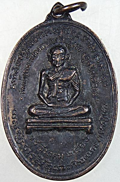 เหรียญสมเด็จสังฆราช สุก ไก่เถื่อน วัดราชสิทธิธาราม(วัดพลับ) ปี2516 พิธีใหญ่ หลวงปู่โต๊ะ วัดประดู่ฉิม