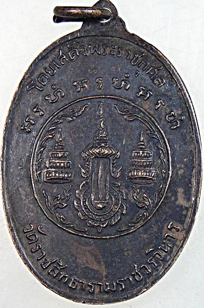 เหรียญสมเด็จสังฆราช สุก ไก่เถื่อน วัดราชสิทธิธาราม(วัดพลับ) ปี2516 พิธีใหญ่ หลวงปู่โต๊ะ วัดประดู่ฉิม