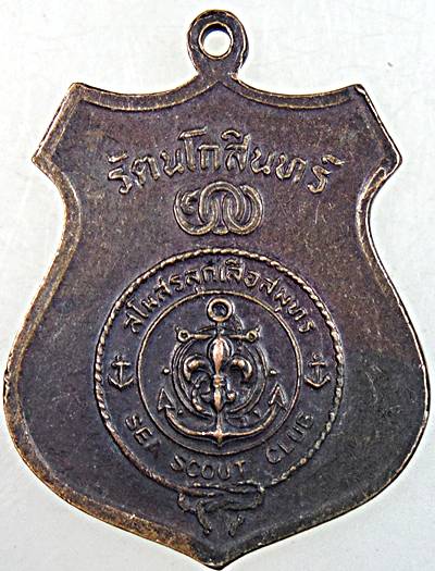 เหรียญกรมหลวงชุมพรฯ รัตนโกสินทร์ สโมสรลูกเสือสมุทร