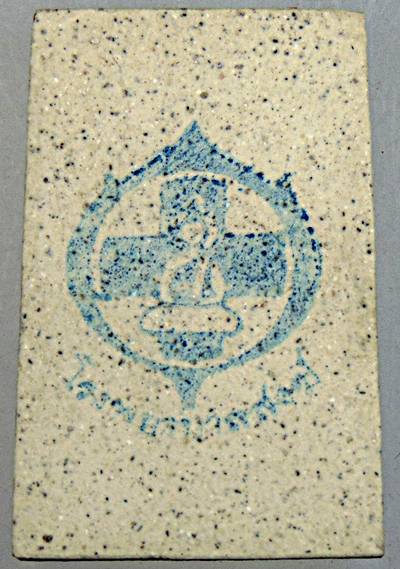 พระสมเด็จวัดระฆัง รุ่นมอบให้โรงพยาบาลสงฆ์