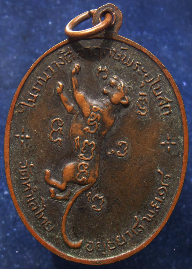 เหรียญหลวงพ่อฟัก วัดทำเลไทย จ.อยุธยา ครบ 102 ปี พ.ศ. 2518