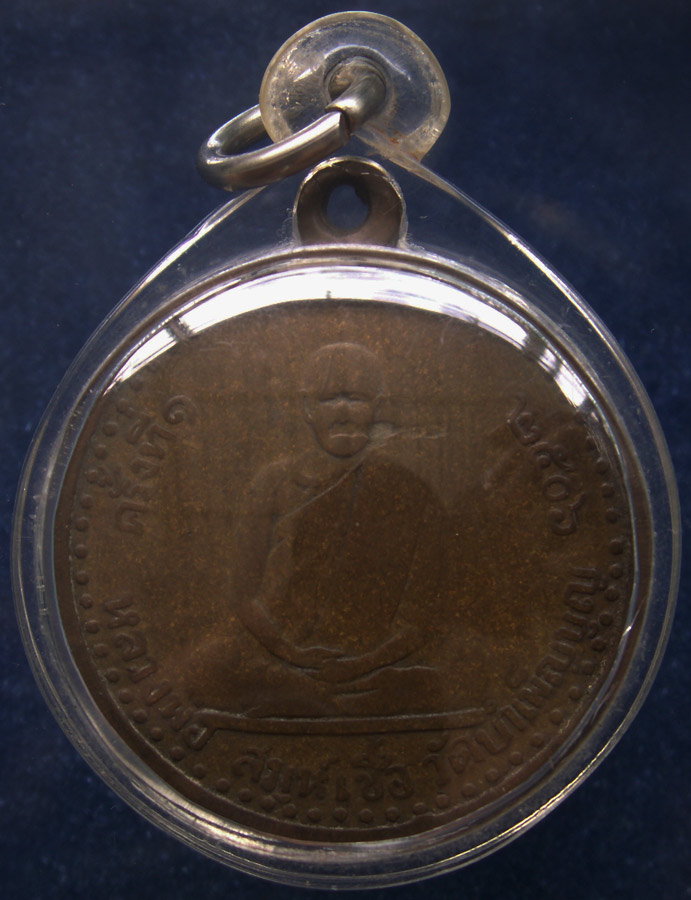 เหรียญรุ่นแรก หลวงพ่อเชื้อ วัดใหม่บำเพ็ญบุญ จ.ชัยนาท พ.ศ. 2506