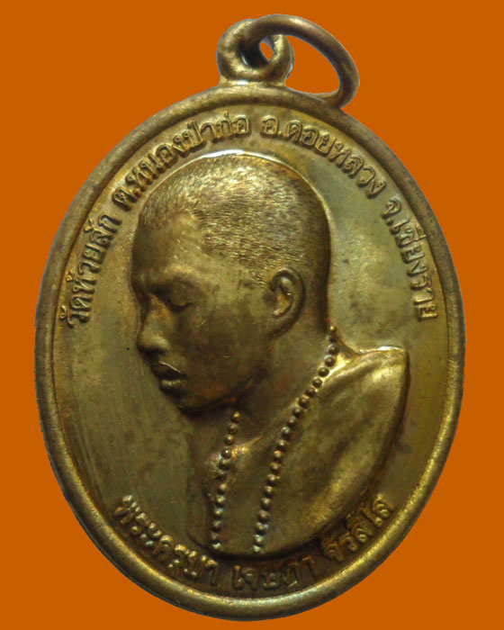 *** จ.เชียงราย *** เหรียญพระครูเจษฎา จีรสีโล วัดห้วยสัก รุ่นญาณสังวรคุณศาลา ปี๒๕๕๓