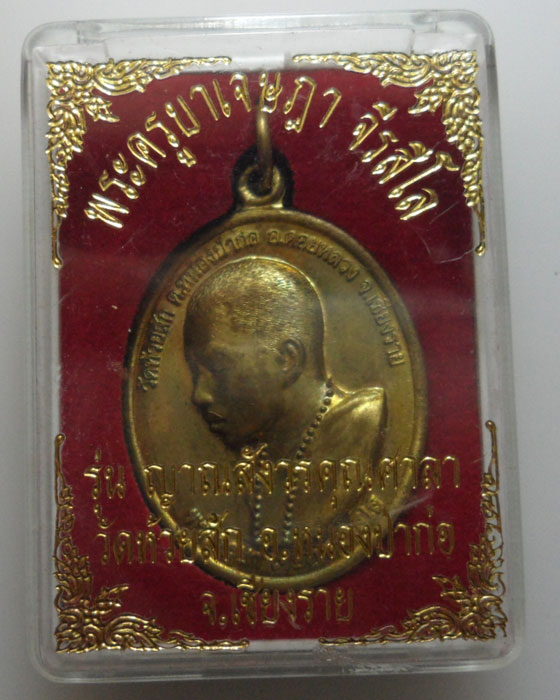 *** จ.เชียงราย *** เหรียญพระครูเจษฎา จีรสีโล วัดห้วยสัก รุ่นญาณสังวรคุณศาลา ปี๒๕๕๓