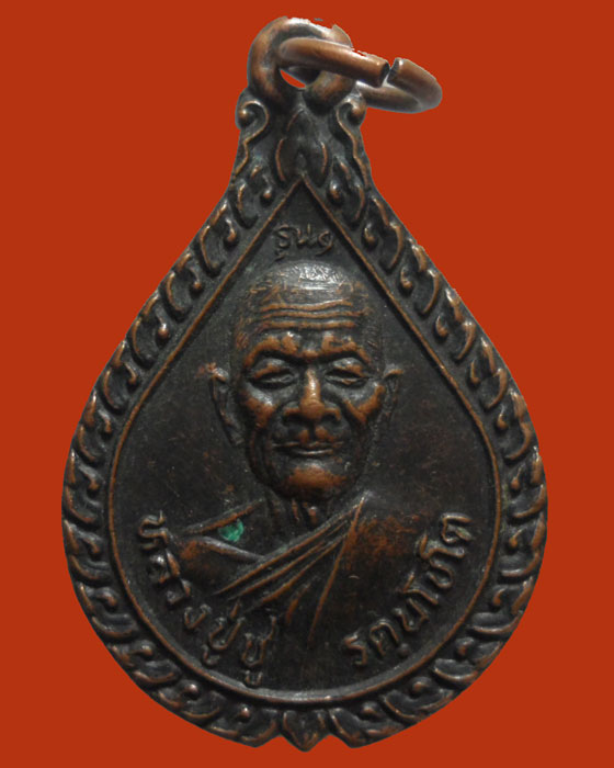 *** จ.สุรินทร์ *** เหรียญหลวงปู่ชู วัดสว่างนายม รุ่น๑ ปี๒๕๓๕