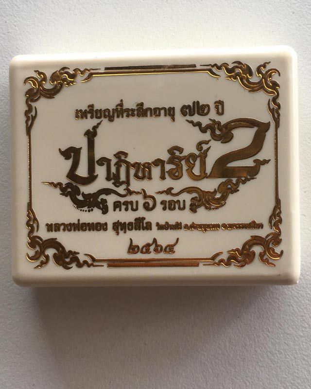 หลวงพ่อทอง สุทธสีโล วัดบ้านไร่ นครราชสีมา รุ่นปาฏิหาริย์