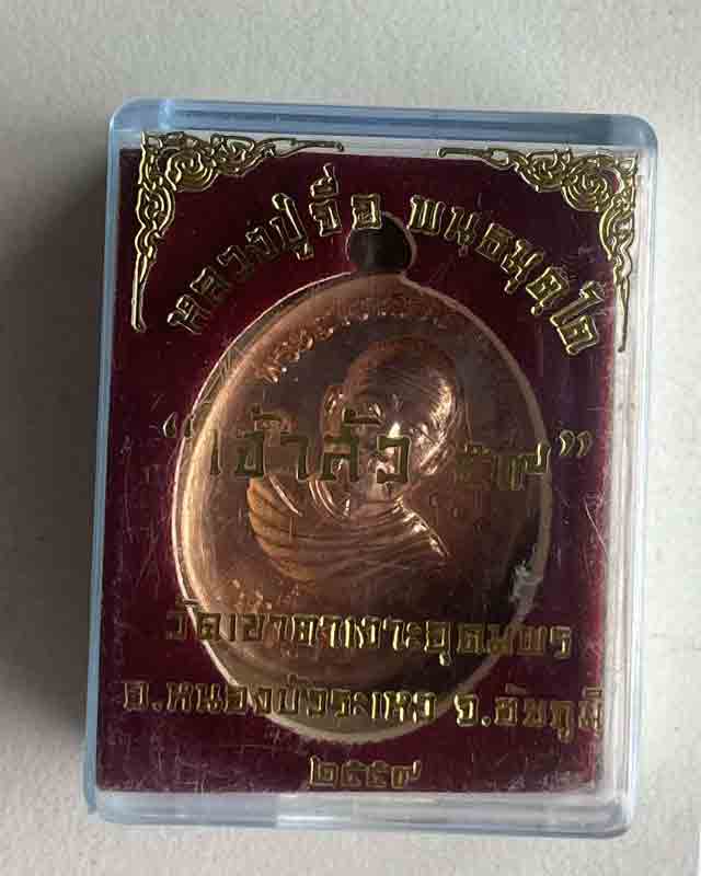 หลวงปู่จื่อ หลวงปู่จือ วัดเขาตาเงาะ ชัยภูมิ รุ่นเจ้าสัว เลข 545