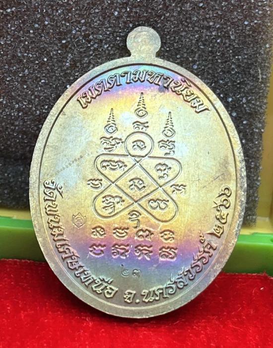 เหรียญเจริญพรล่าง หลวงพ่อยูร สคารโว วัดพนมเศษเหนือ จ.นครสวรรค์ ปี 2566 หลวงพ่อคูณ หลวงปู่สมาน ปลุกเส