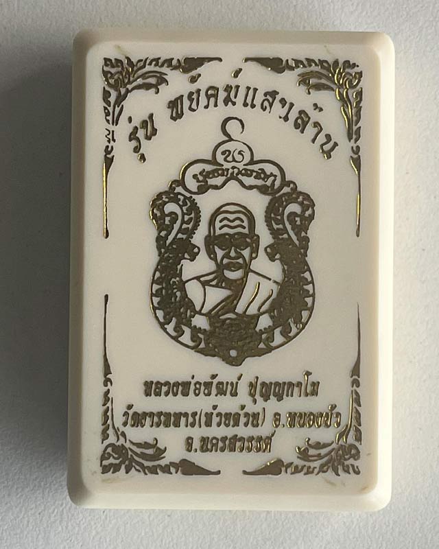 หลวงพ่อพัฒน์ วัดห้วยด้วน นครสวรรค์ รุ่นพยัคฆ์แสนล้าน เนื้อทองทิพย์ ลงยาจีวร หมายเลข 12881 พร้อมกล่อง