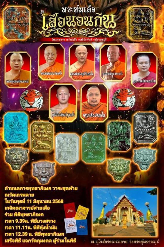 พระสมเด็จเสือนอนกิน รุ่นแรก พระอาจารย์ดิเรก วัดเถรพลาย จ.สุพรรณบุรี หลวงปู่ศิลา พระอาจารย์ต้อม พระอา