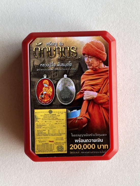 หลวงปู่จื่อ วัดเขาตาเงาะอุดมพร จ.ชัยภูมิ หลวงปู่จือ รุ่น ตักบาตร รุ่นแรก หลังเพนท์รวย