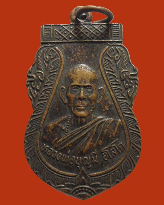 *** จ.ชัยภูมิ *** เหรียญหลวงพ่อบุญมี อโสโก วัดหอไตร รุ่น๑ ปี๒๕๔๐